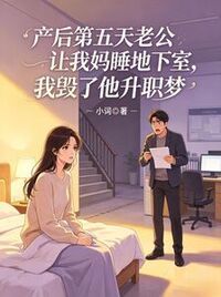 产后第五天老公让我妈睡地下室，我毁了他升职梦在线阅读