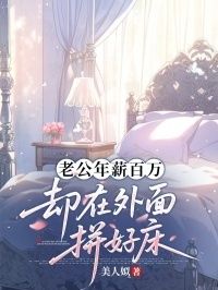 老公年薪百万，却在外面拼好床在线阅读