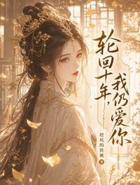 轮回十年，我仍爱你在线阅读