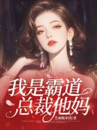 我是霸道总裁他妈在线阅读