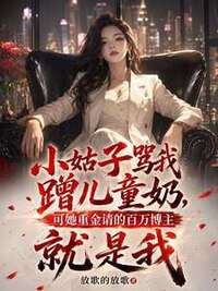 小姑子骂我蹭儿童奶，可她重金请的百万博主就是我在线阅读