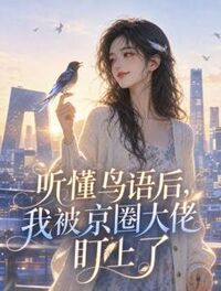 听懂鸟语后，我被京圈大佬盯上了在线阅读