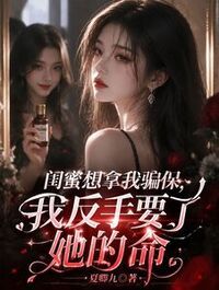 闺蜜想拿我骗保，我反手要了她的命在线阅读