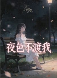 夜色不渡我在线阅读