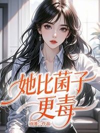 她比菌子更毒在线阅读