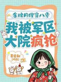 金牌月嫂穿八零，我被军区大院疯抢在线阅读