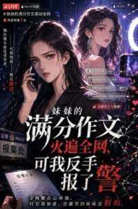 妹妹高考写出满分作文，我却说她遇害了在线阅读