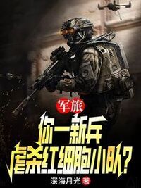 军旅：你一新兵，虐杀红细胞小队？在线阅读