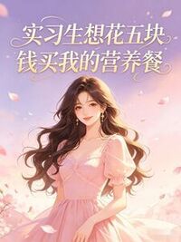 实习生想花五块钱买我的营养餐在线阅读