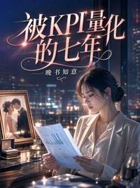 被KPI量化的七年在线阅读