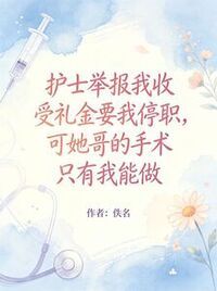 护士举报我收受礼金要我停职，可她哥的手术只有我能做在线阅读