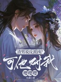 渣男说反派凶？可他对我嘤嘤嘤在线阅读