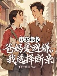 八零年代爸妈爱避嫌，我选择断亲在线阅读
