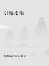 引他沦陷在线阅读
