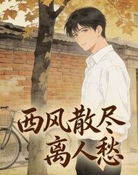 西风散尽离人愁在线阅读