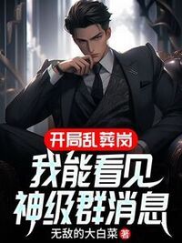 开局乱葬岗：我能看见神级群消息在线阅读
