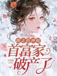 踢走假神棍，首富家破产了在线阅读