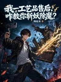 我一工艺品售后，咋教你斩妖除魔？在线阅读