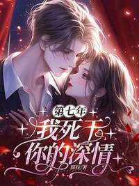 第七年，我死于你的深情在线阅读