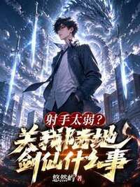 射手太弱？关我陆地剑仙什么事在线阅读