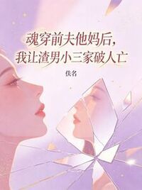 魂穿前夫他妈后，我让渣男小三家破人亡在线阅读