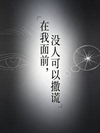 在我面前，没人可以撒谎在线阅读