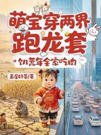 萌宝穿两界跑龙套，饥荒年全家吃肉在线阅读