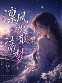 凛风吹散江南梦在线阅读