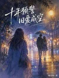 十年预警，旧爱成空在线阅读