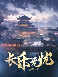 长乐无忧在线阅读