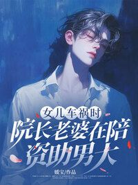 女儿车祸时院长老婆在陪资助男大在线阅读