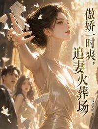 傲娇一时爽，追妻火葬场在线阅读