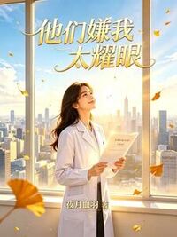 他们嫌我太耀眼在线阅读