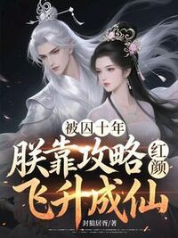 被囚十年，朕靠攻略红颜飞升成仙在线阅读