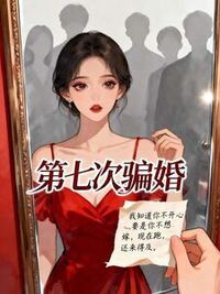 第七次骗婚在线阅读