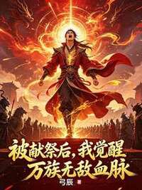 被献祭后，我觉醒万族无敌血脉在线阅读