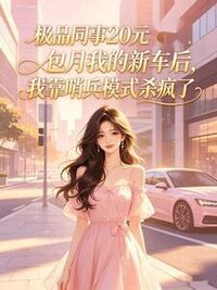 极品同事20元包月我的新车后，我靠哨兵模式杀疯了在线阅读