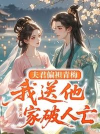 夫君偏袒青梅，我送他家破人亡在线阅读