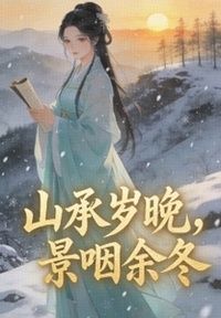 山承岁晚，景咽余冬在线阅读