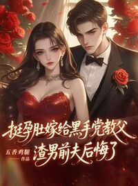 挺孕肚嫁给黑手党教父，渣男前夫后悔了在线阅读
