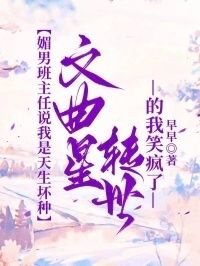 媚男班主任说我是天生坏种，文曲星转世的我笑疯了在线阅读
