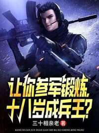让你参军锻炼，十八岁成兵王？在线阅读