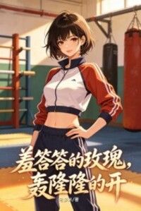羞答答的玫瑰，轰隆隆的开在线阅读