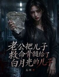 老公把儿子救命骨髓给了白月光的儿子在线阅读