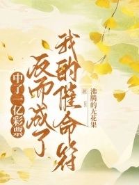 中了一亿彩票，反而成了我的催命符在线阅读