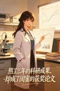 熬了三年的科研成果，却成了闺蜜的获奖论文在线阅读