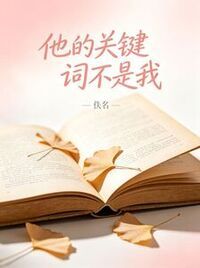 他的关键词不是我在线阅读