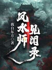 风水师见闻录在线阅读