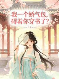 我一个娇气包，碍着你穿书了？在线阅读
