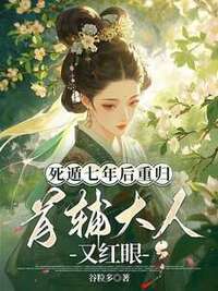 死遁七年后重归，首辅大人又红眼在线阅读